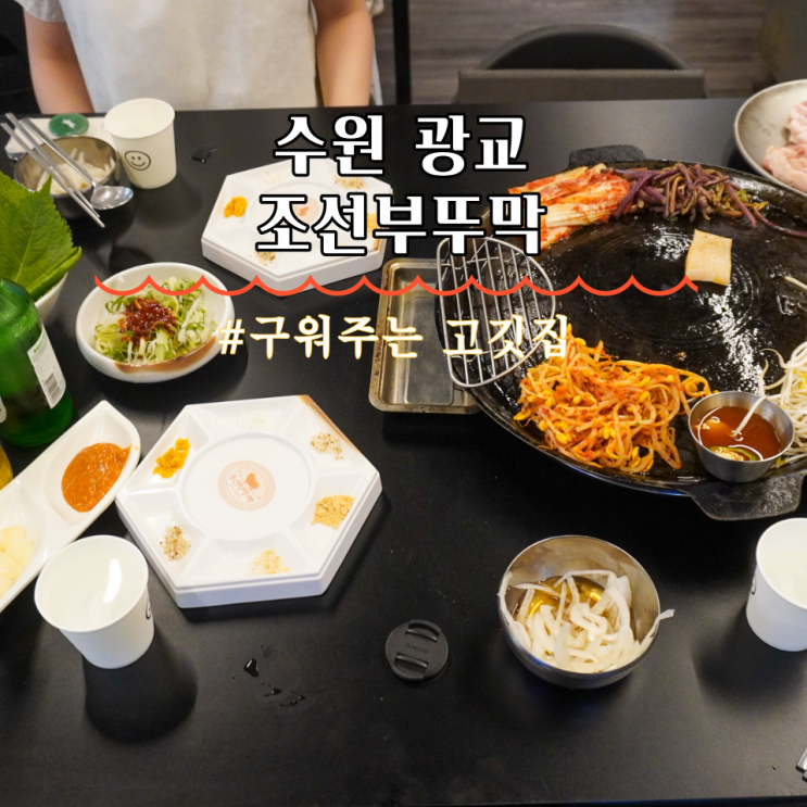  광교 삼겹살 맛집 조선부뚜막 광교역점