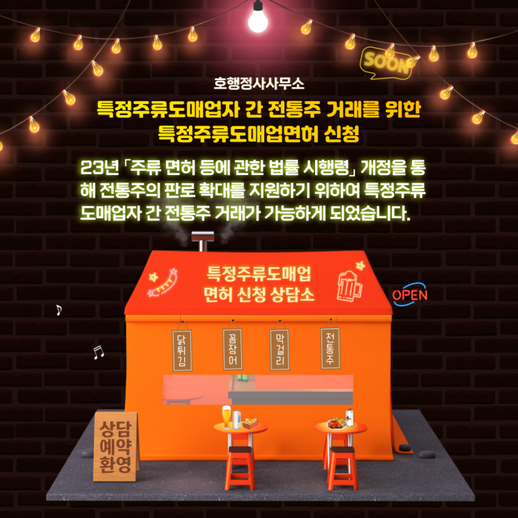  특정주류도매업자 간 전통주 거래를 위한 특정주류도매업면허 신청