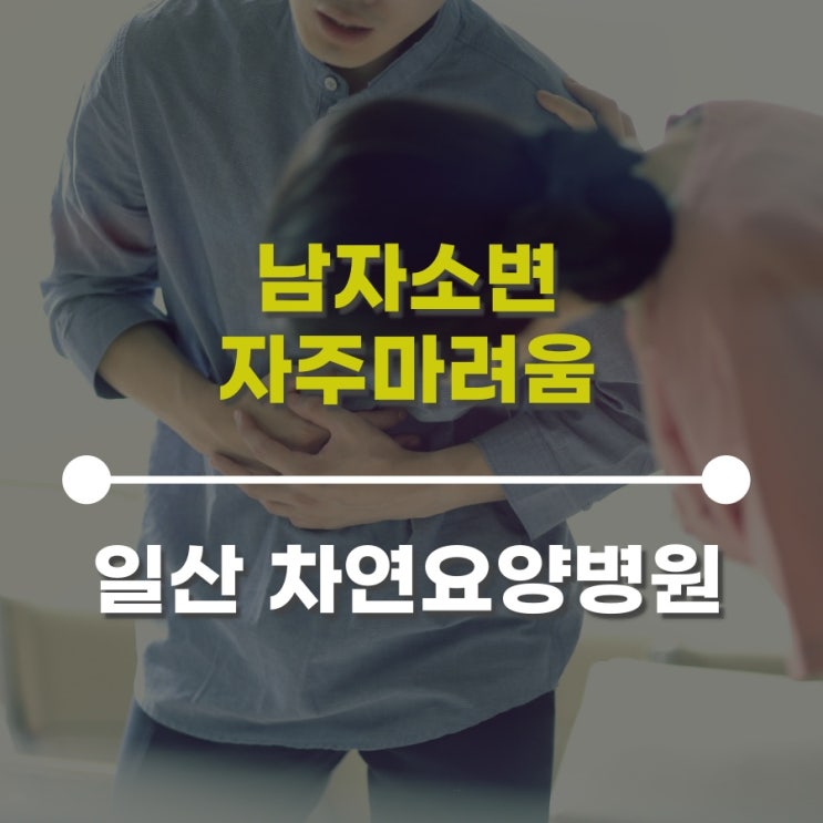  남자소변자주마려움 초기신호로 전립선암 예방하기 위해서