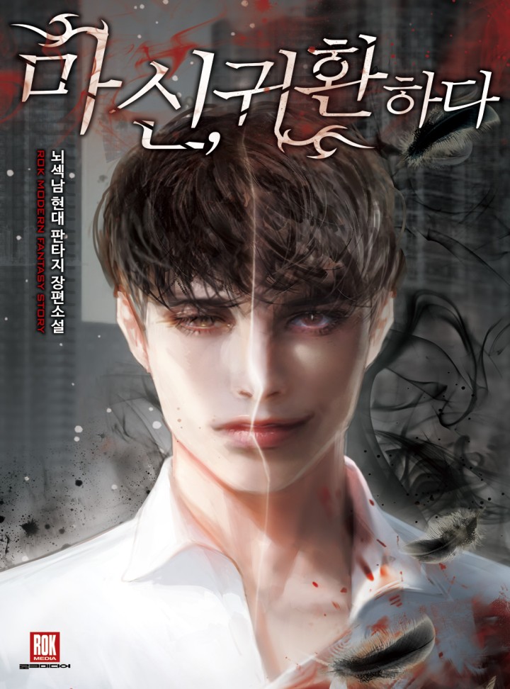 마신 귀환하다 리뷰 차원이동 마법사 무인 먼치킨 현판소설 마신 귀환하다 리뷰 차원이동 마법사 무인 먼치킨 현판소설