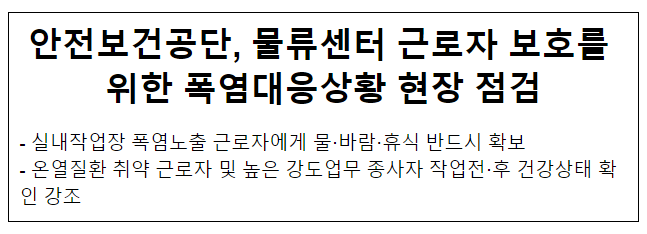 안전보건공단, 물류센터 근로자 보호를 위한 폭염대응상황 현장 점검 안전보건공단, 물류센터 근로자 보호를 위한 폭염대응상황 현장 점검