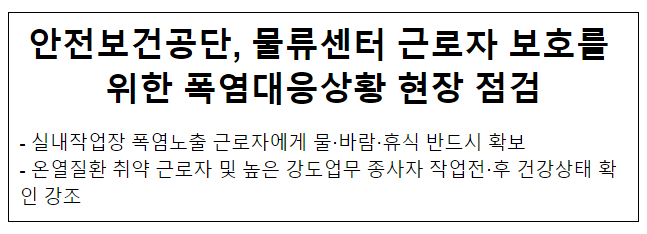 안전보건공단, 물류센터 근로자 보호를 위한 폭염대응상황 현장 점검