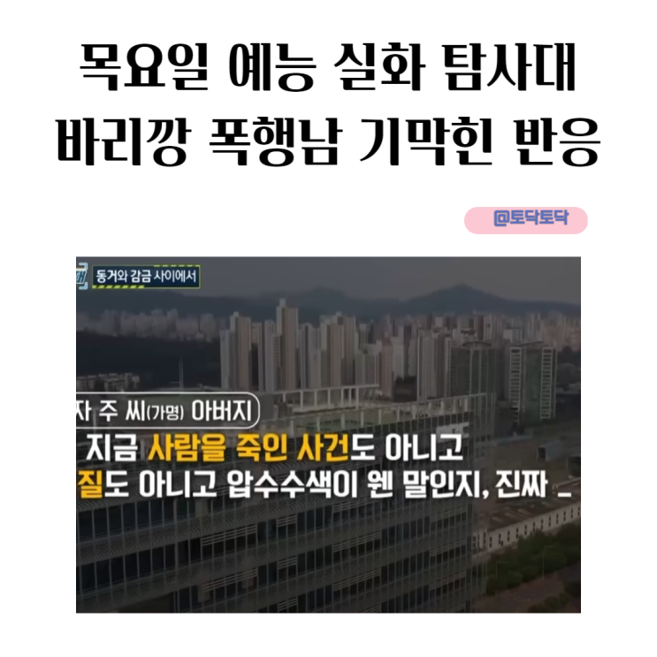 목요일 예능 실화 탐사대 바리깡 폭행남 기막힌 반응 목요일 예능 실화 탐사대 바리깡 폭행남 기막힌 반응