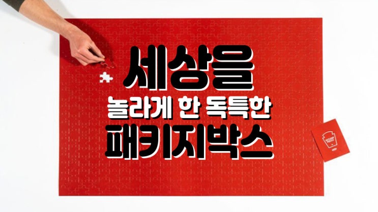 패키지디자인 세상을 놀라게 한 독특한 패키지박스 어떤 박스종류가 있을까?