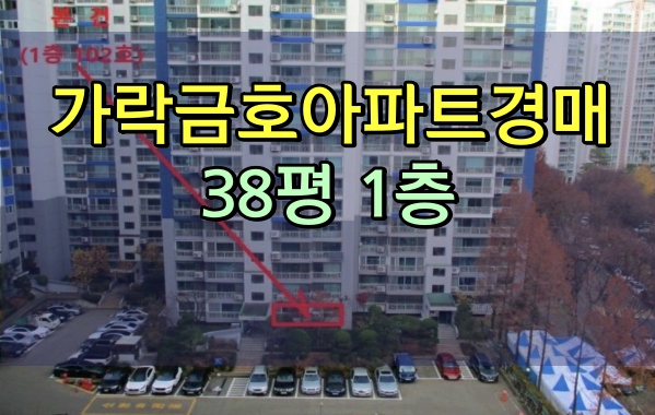 가락동아파트경매 가락금호아파트 38평 리모델링추진