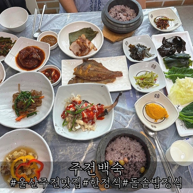  울산 주전맛집 푸짐했던 한정식 주전백숙