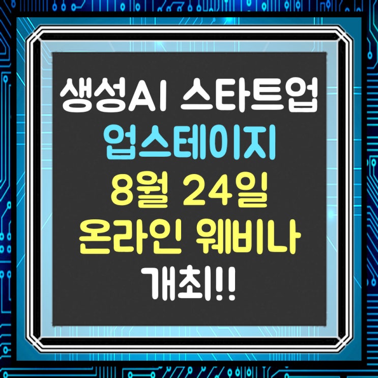  금융 생성 AI 도입 노하우 공해하는 업스테이지!! 8월 24일 웨비나 개최
