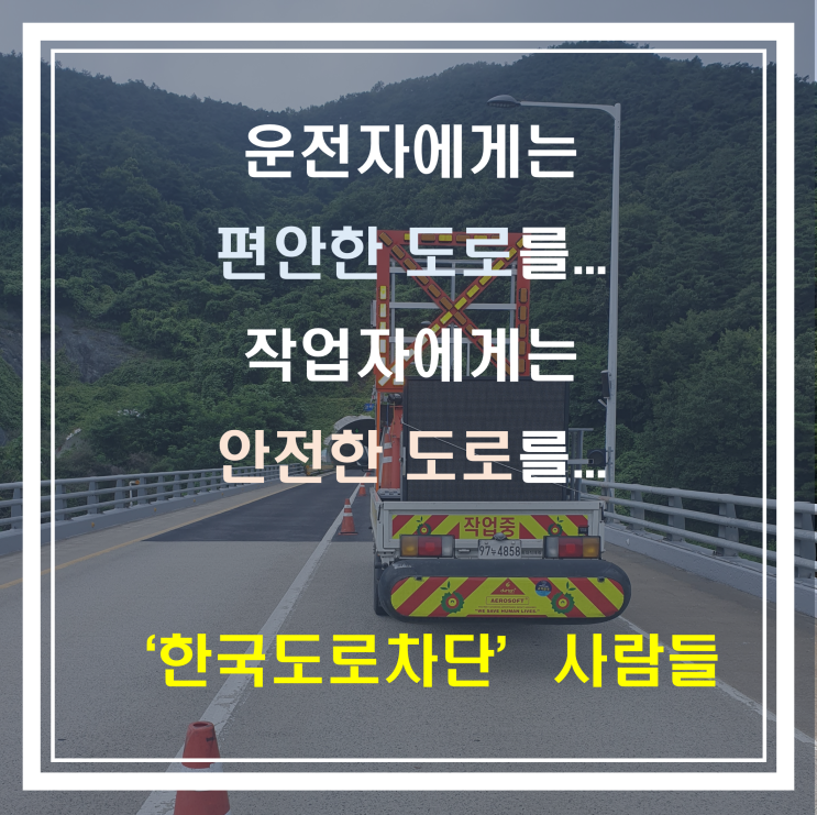  터널'도로차단'은 운전자의 안전과 도로공사자 모두의 안전을 위해 꼭 필요합니다!!!
