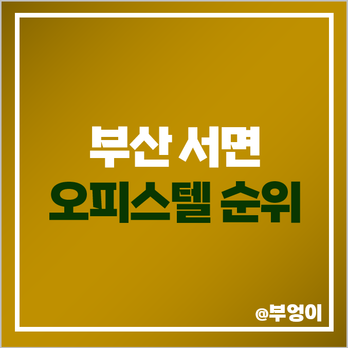 부산 서면 오피스텔 매매 가격 순위, 위클리스타 더샵 센트럴스타 제일 비싼 시세 부산 서면 오피스텔 매매 가격 순위, 위클리스타 더샵 센트럴스타 제일 비싼 시세