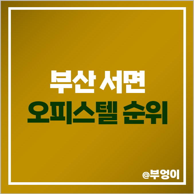 부산 서면 오피스텔 매매 가격 순위, 위클리스타 더샵 센트럴스타 제일 비싼 시세