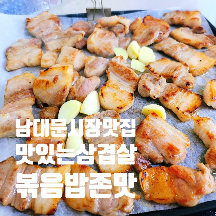  남대문시장 볶음밥먹으러 삼겹살 먹는 '맛있는삼겹살'
