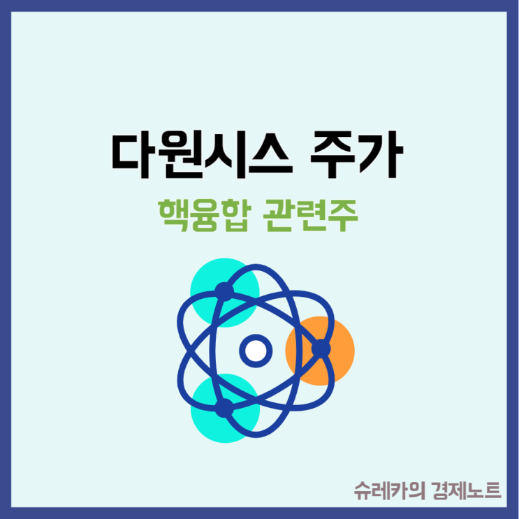 핵융합 관련주 다원시스 주가 점화