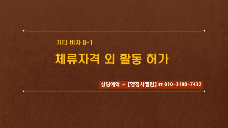  난민비자라고 불리는 G-1 비자의 취업_체류자격 외 활동 허가