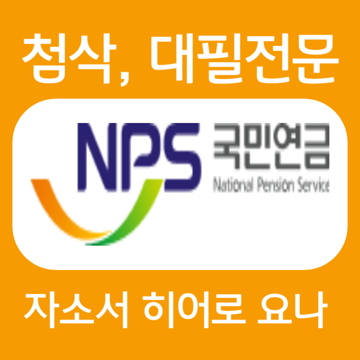  국민연금공단 채용, 합격 자기소개서 작성법