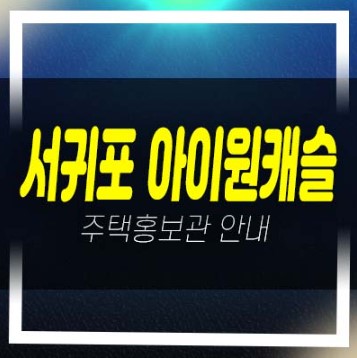  제주 서귀포 아이원캐슬 타운빌리지 서홍동 신축빌라(연립주택) 미분양호실 모델하우스 문의!