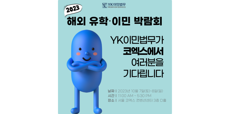  [한국] 해외 유학∙이민 박람회 참가 안내ㅣ서울 코엑스 (2023년 10월 7일~8일)