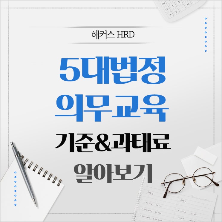  5대 법정의무교육 기준 및 과태료 안내