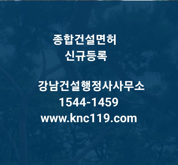  종합건설면허 신규등록 총정리 방법