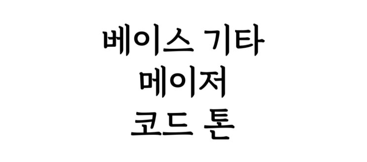  베이스 기타 메이저 코드 톤