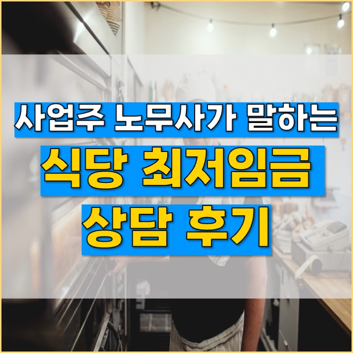 [요식업 노무사] 성남 분당 식당 최저임금 상담 후기