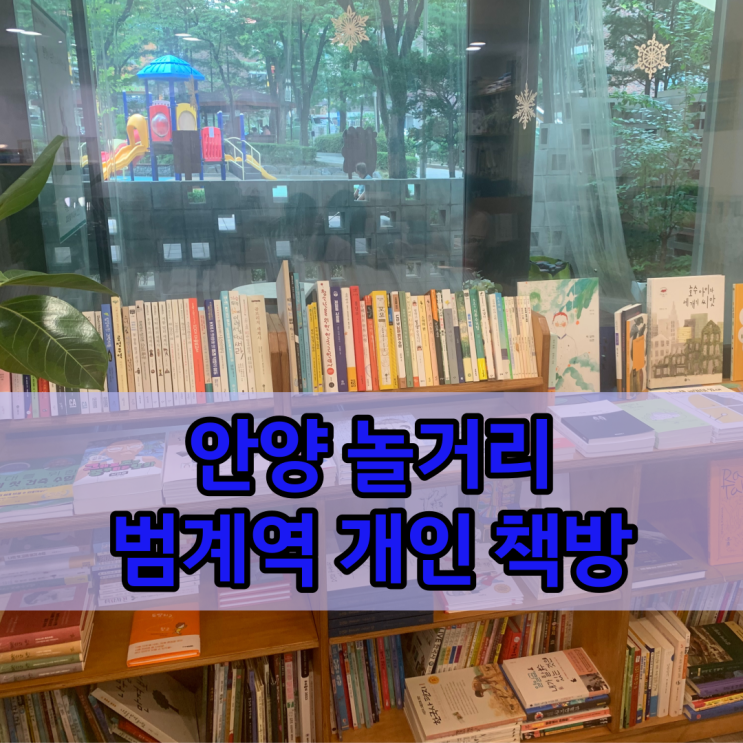  안양 놀거리 범계역근처 특별한 책방 뜻밖의 여행 발견하고 따끈따끈한 리뷰 올립니다!