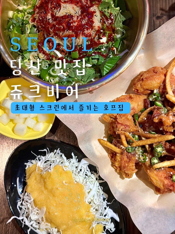  당산 맛집 쥬크비어 : 회식 하기 좋은 초대형 스크린 영등포 술집