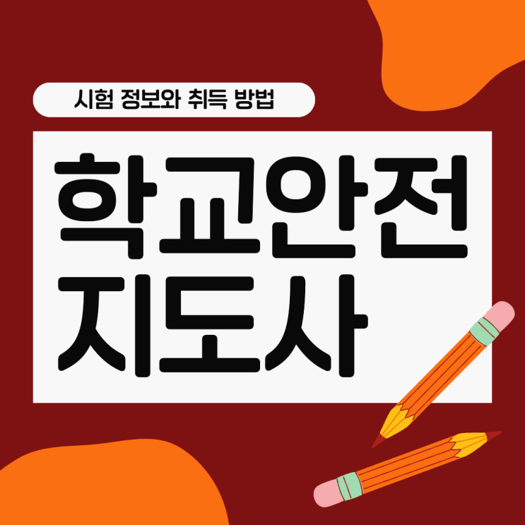 학교안전지도사 자격증 시험 정보, 취득 방법, 취업, 하는일 학교안전지도사 자격증 시험 정보, 취득 방법, 취업, 하는일