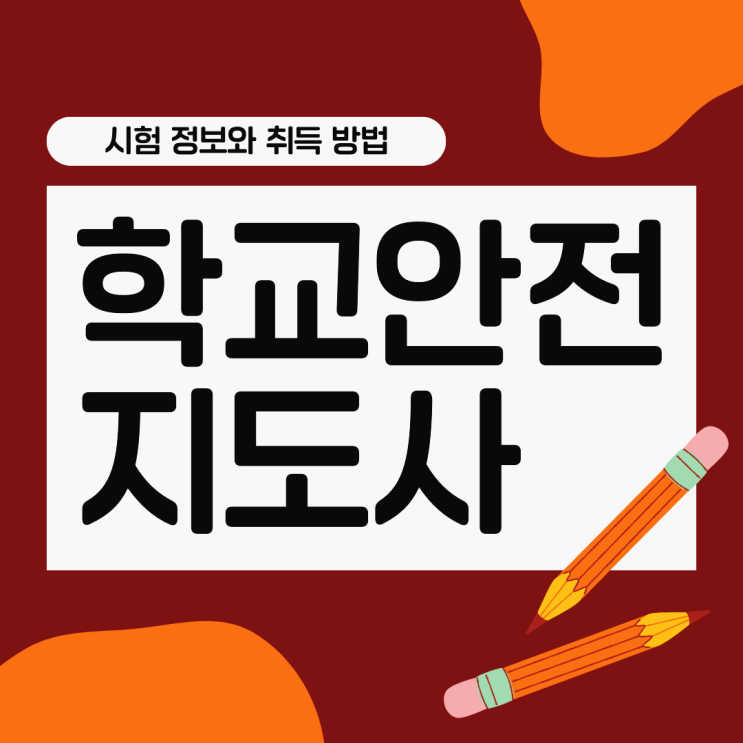 학교안전지도사 자격증 시험 정보, 취득 방법, 취업, 하는일