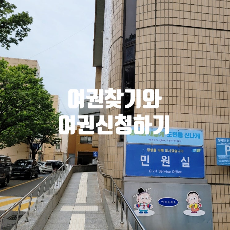 충북도청에서 여권찾기 및 신청하기