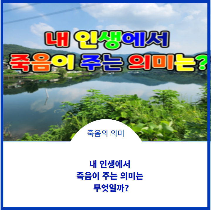  내 인생에서 죽음이 주는 의미는?
