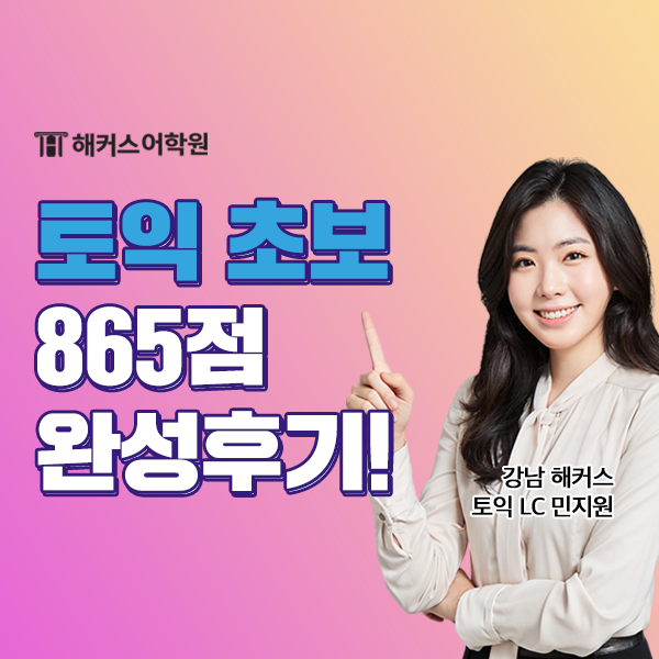  토익 노베이스 865점 완성한 토익강의추천!