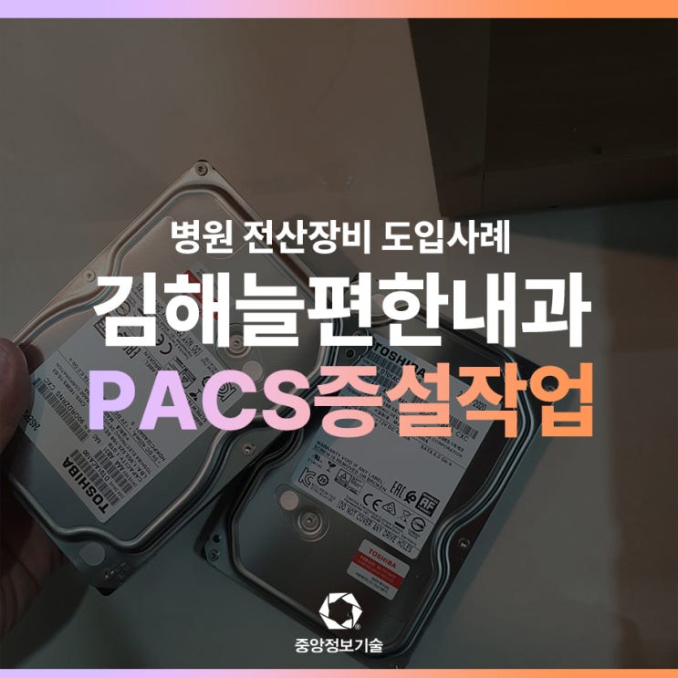 김해 O편한내과의원의 PACS 하드 증설 작업