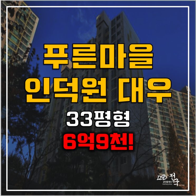 안양아파트경매 인덕원역 푸른마을 인덕원 대우 6억9천