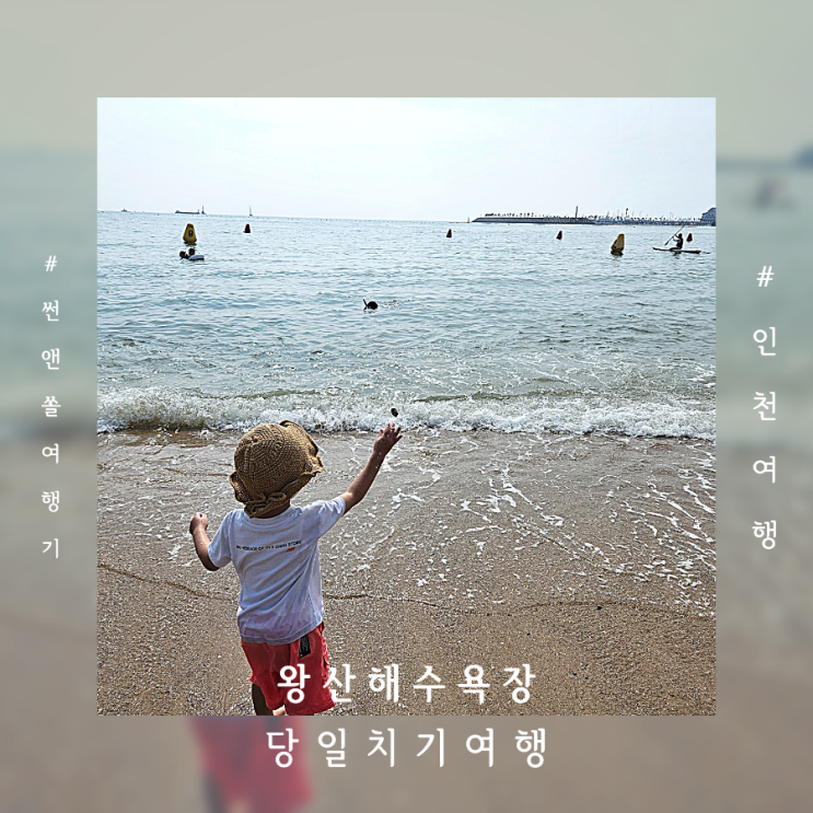  왕산해수욕장 주차 파라솔텐트 배달 조개구이 당일치기 가족여행