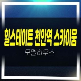  08-14 힐스테이트 천안역 스카이움 성정동 미분양아파트,오피스텔 신축공급 견본주택 상담예약!