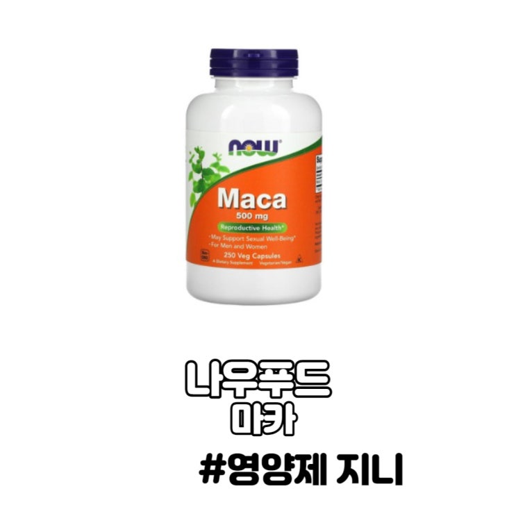 나우푸드 마카 효능 복용법 나우푸드 마카 효능 복용법