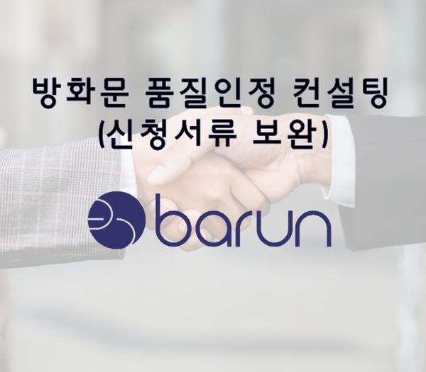  사례로 보는 방화문 품질인정 컨설팅!(신청서류 보완)