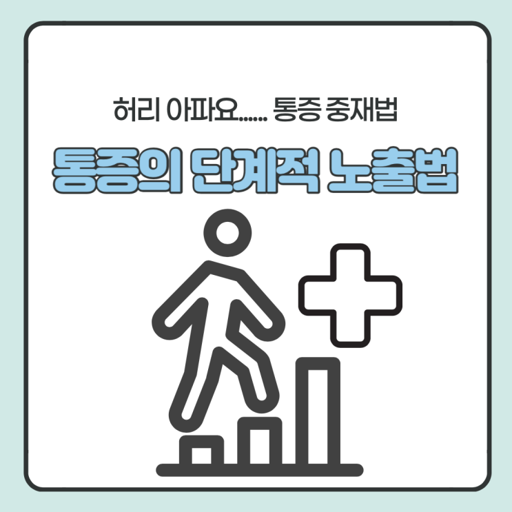  허리 구부릴 때 아파요 중재 방법 - 통증의 단계적 노출