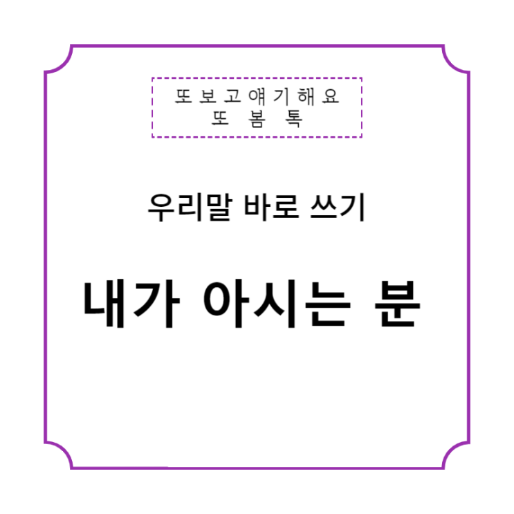  높임말과 존대법 바로 알기