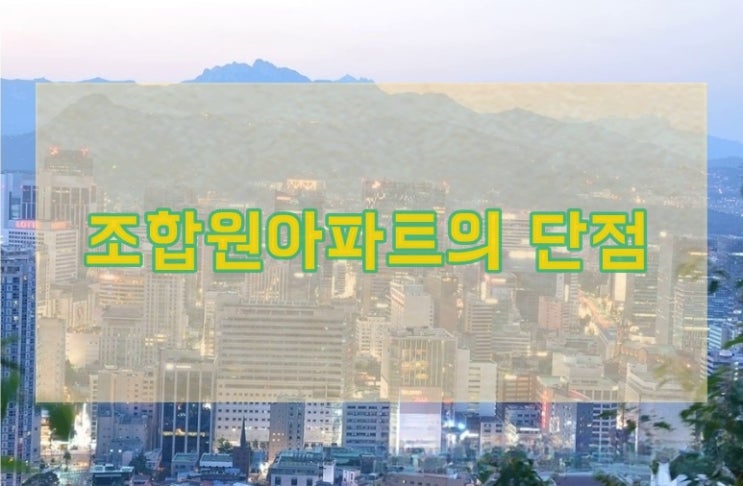  조합원 아파트 단점 알아보기.