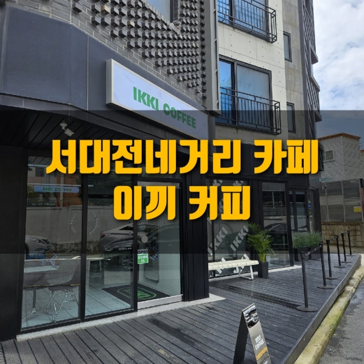  [카페] 서대전네거리역 카페, 이끼커피