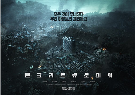  콘크리트 유토피아 : 올해 처음으로 극장에서 본 영화 리뷰 믿고보는 배우 이병헌