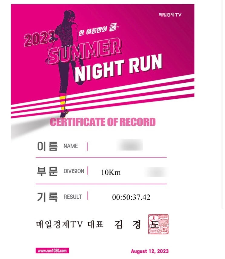  독백 185 / 런린이, 마라톤 대회 두 번째 참가(2023 썸머 나이트 런 10km) 후기