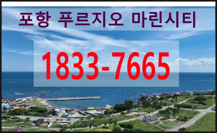  포항 구룡포 푸르지오 마린시티 로얄층