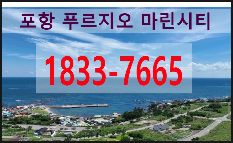 포항 구룡포 푸르지오 마린시티 로얄층