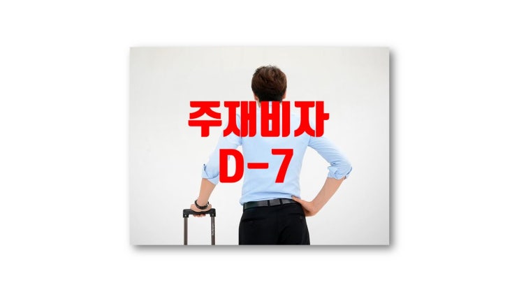  주재비자 D-7 소개