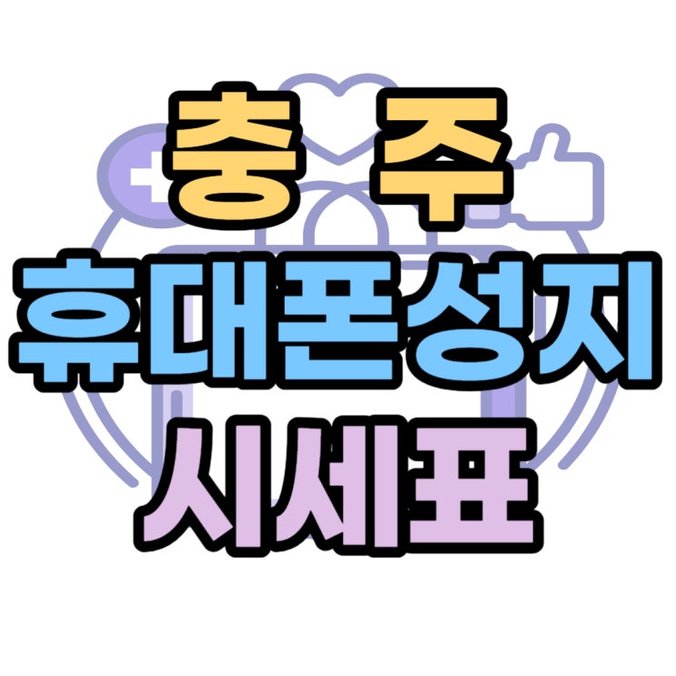 충주 휴대폰 성지 시세표 핸드폰 할인 비교 충주 휴대폰 성지 시세표 핸드폰 할인 비교