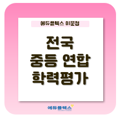  에듀플렉스 전국 중등연합 학력평가 시행