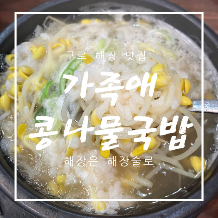[구로혼밥맛집] 가족애(愛)콩나물국밥 - 가성비 해장 맛집