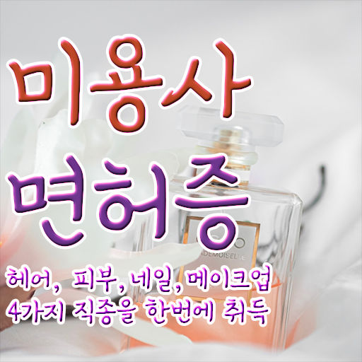  미용실 창업 조건 종합미용면허증 발급 알고싶다면 ?